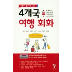 4개국 여행 회화(여행이 즐거워지는)