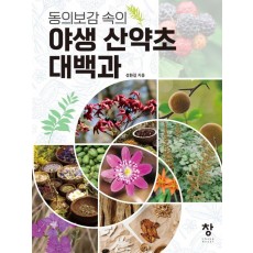 동의보감 속의 야생 산약초 대백과