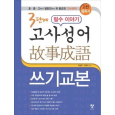 3단계 필수 이야기 고사성어 쓰기교본