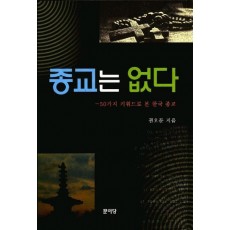 종교는 없다