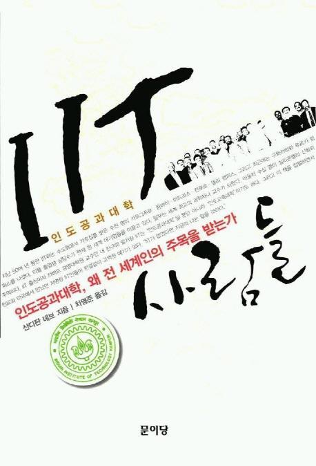 IIT 사람들