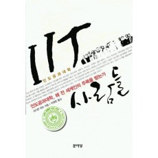 IIT 사람들