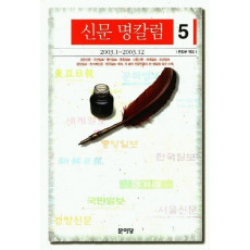 신문 명칼럼 컬렉션 5