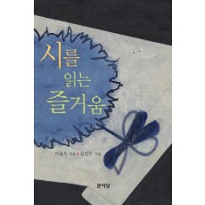 시를 읽는 즐거움