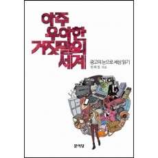 아주 우아한 거짓말의 세계