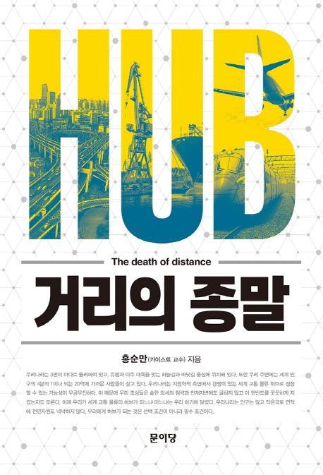 HUB 거리의 종말