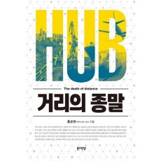 HUB 거리의 종말