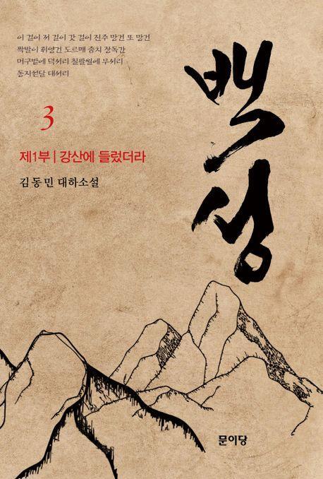 백성 1부 3: 강산에 들렀더라