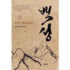 백성 4부 15: 사람 탈 짐승 탈