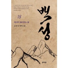백성 5부 18: 돌아오는 꽃