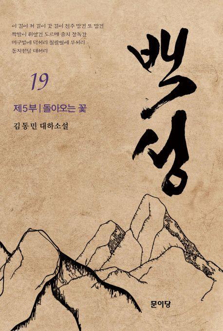 백성 5부 19: 돌아오는 꽃