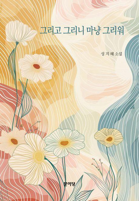 그리고 그리니 마냥 그리워