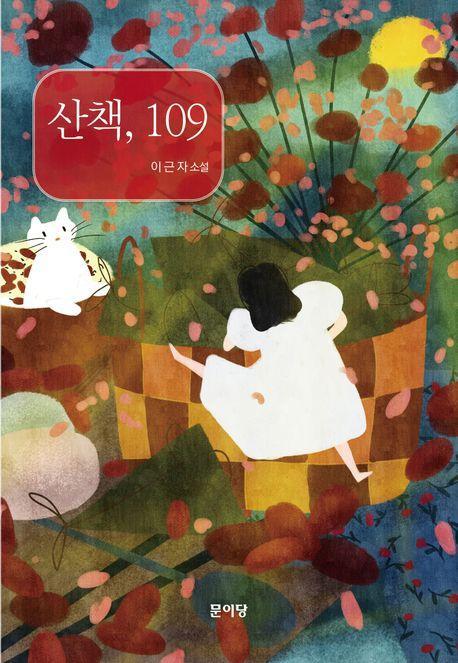 산책, 109