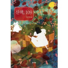 산책, 109