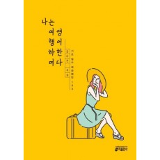 나는 여행하며 영어한다