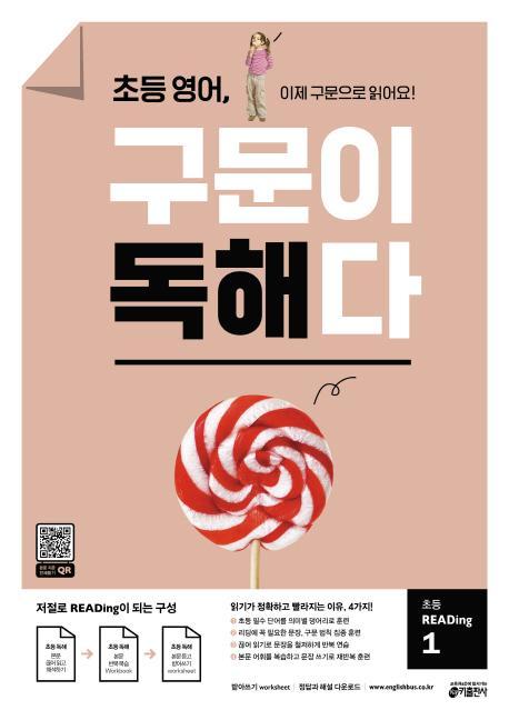 초등 영어, 구문이 독해다 초등 READing. 1