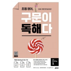 초등 영어, 구문이 독해다 초등 READing. 1