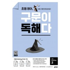 초등 영어, 구문이 독해다 초등 READing. 2