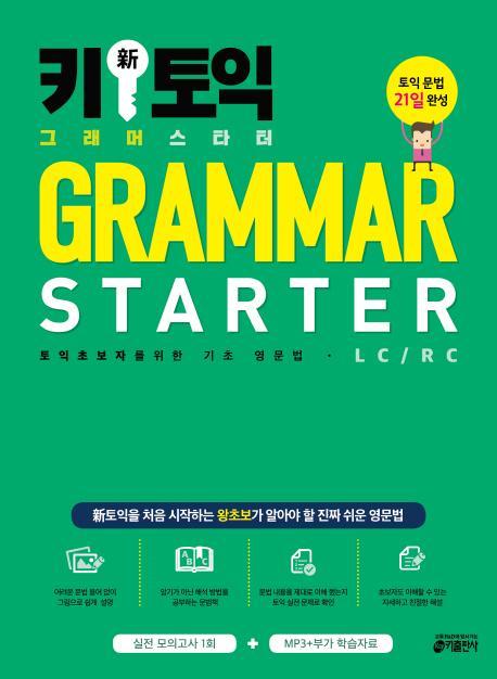 키 신 토익 그래머 스타터(Grammar Starter)