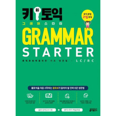 키 신 토익 그래머 스타터(Grammar Starter)