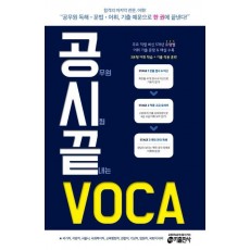 공무원 시험 끝내는 VOCA