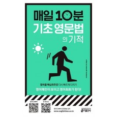 매일 10분 기초 영문법의 기적