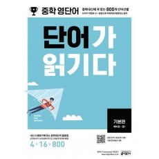 중학 영단어 단어가 읽기다 기본편(예비중~중1)