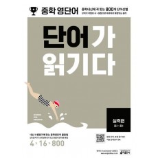 중학 영단어 단어가 읽기다 실력편(중2~중3)