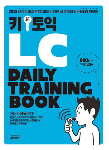 키 신 토익 LC Daily Training Book