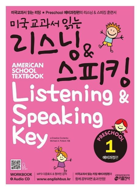 미국교과서 읽는 리스닝 스피킹 Preschool. 1: 예비과정편