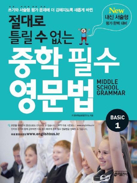 절대로 틀릴 수 없는 중학 필수 영문법 Basic. 1