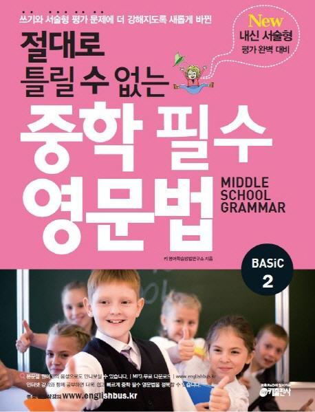 절대로 틀릴 수 없는 중학 필수 영문법 Basic. 2