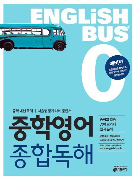 Englishbus 중학영어 종합독해. 0: 예비편(Englishbus)