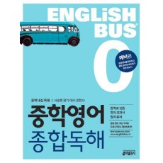 Englishbus 중학영어 종합독해. 0: 예비편(Englishbus)