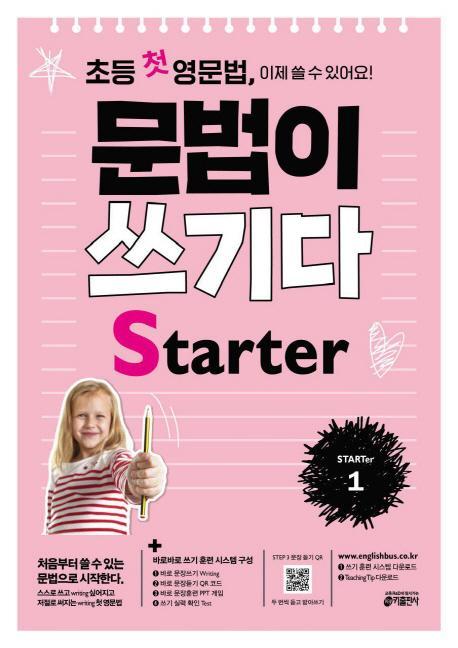 초등 첫 영문법 문법이 쓰기다 Starter. 1