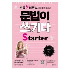 초등 첫 영문법 문법이 쓰기다 Starter. 1