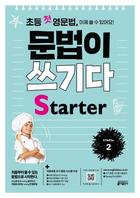 초등 첫 영문법 문법이 쓰기다 Starter. 2