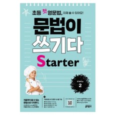 초등 첫 영문법 문법이 쓰기다 Starter. 2