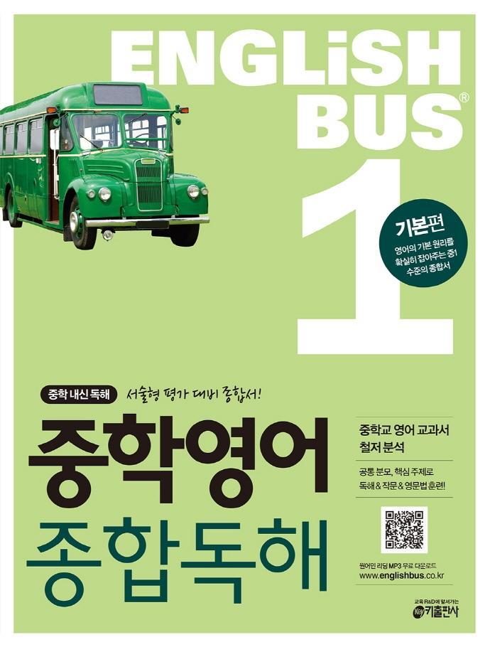 Englishbus 중등영어 종합독해. 1: 기본편(Englishbus)