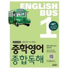 Englishbus 중등영어 종합독해. 1: 기본편(Englishbus)