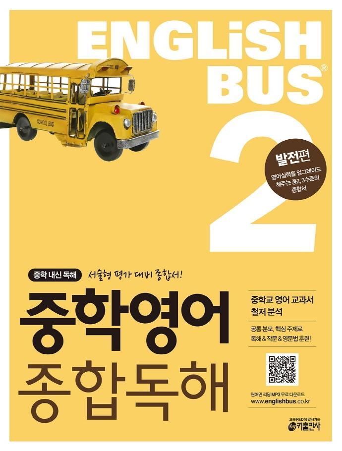 Englishbus 중등영어 종합독해. 2: 발전편(Englishbus)