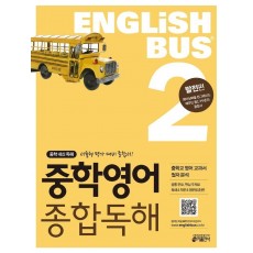 Englishbus 중등영어 종합독해. 2: 발전편(Englishbus)