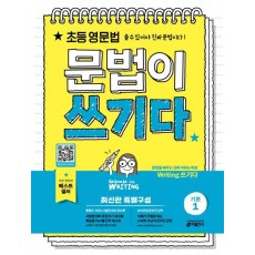 초등 영문법, 문법이 쓰기다 기본. 1