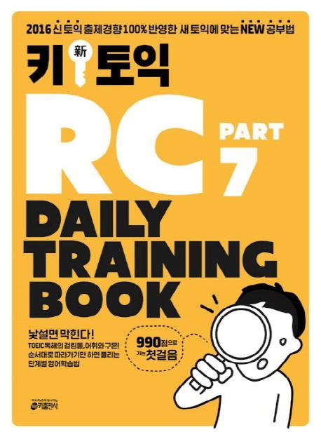 키 신 토익 RC Part 7 Daily Training Book