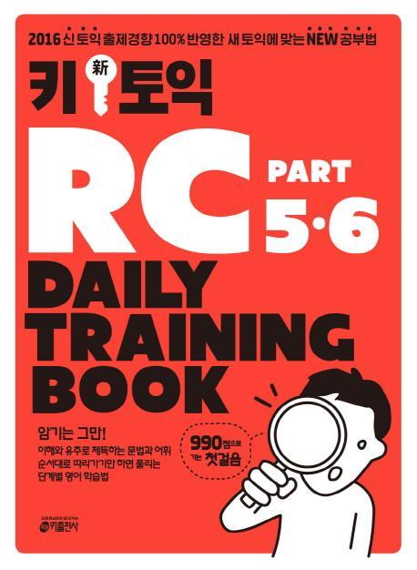 키 신 토익 RC Part 5&6 Daily Training Book