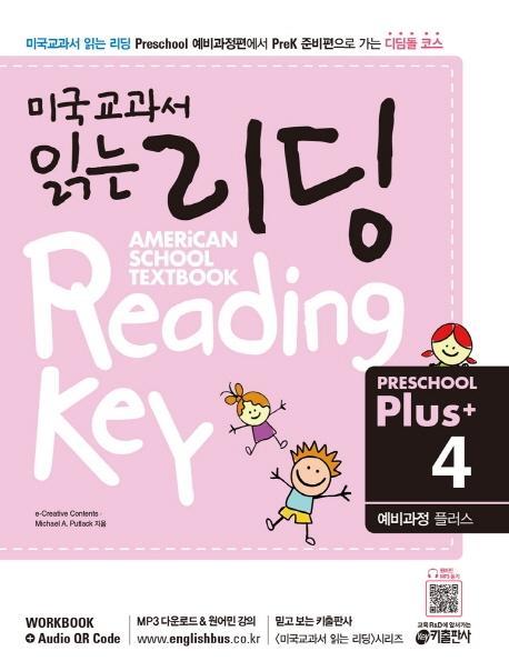 미국교과서 읽는 리딩 Preschool Plus. 4: 예비과정 플러스