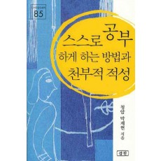 스스로 공부하게 하는 방법과 천부적 적성