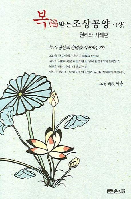 복 받는 조상공양(상)(원리와 사례편)