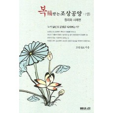 복 받는 조상공양(상)(원리와 사례편)