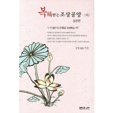 복 받는 조상공양(하)(실천편)